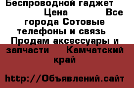 Беспроводной гаджет Aluminium V › Цена ­ 2 290 - Все города Сотовые телефоны и связь » Продам аксессуары и запчасти   . Камчатский край